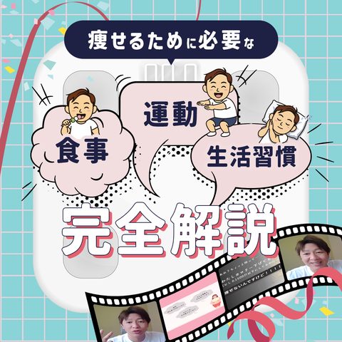 痩せるために必要な 食事・運動・生活習慣 完全解説