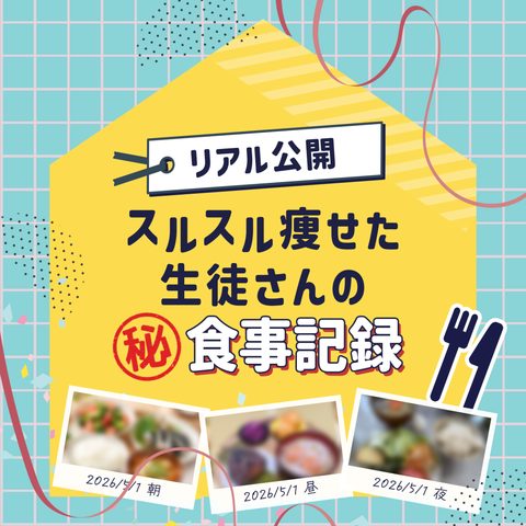 スルスル痩せた生徒さんの秘食事記録