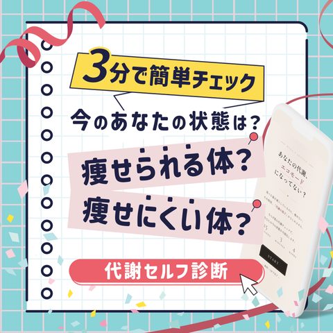 3分で簡単チェック 代謝セルフ診断