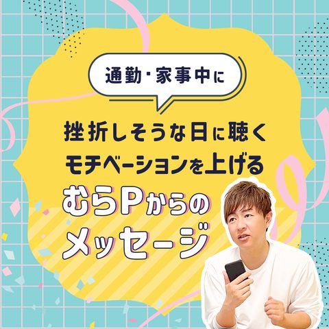 挫折しそうな日に聴く モチベーションを上げる むらPからのメッセージ
