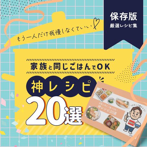 家族と同じごはんでOK 神レシピ20選