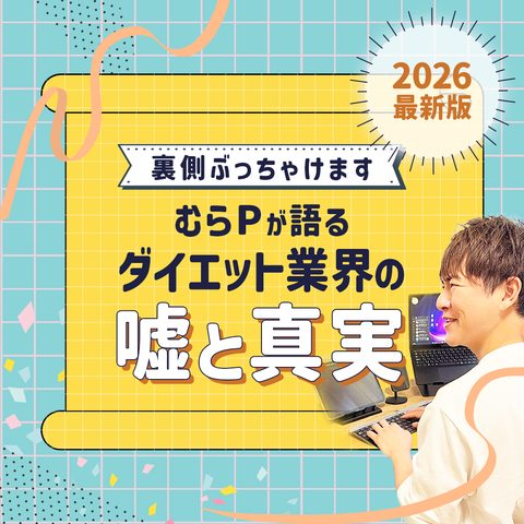 むらPが語る ダイエット業界の嘘と真実 2026最新版